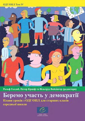 EDC HRE Vol IV -Taking Part In Democracy Ukr