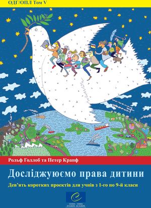 EDC HRE Vol V - Exploring Children S Rights Ukr