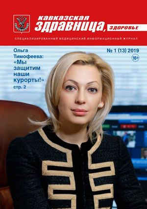 Кавказская здравница, здоровье № 1 (13) 2019