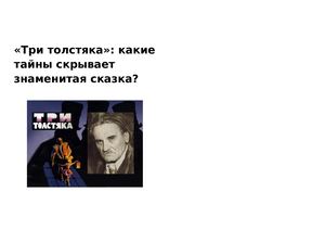 Три толстяка
