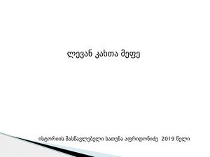 ლევან კახთა მეფე