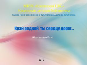 История косы Творческая работа Голевой Н В