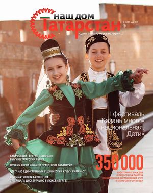 Журнал «Наш дом — Татарстан» №57