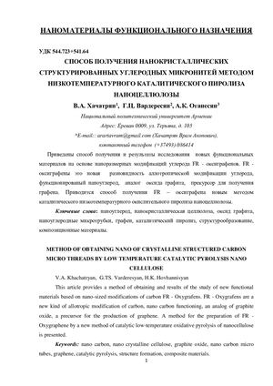 Способ получения нано углеродных микронитей методом низко температурного окислительного каталитического пиролиза копия конвертирован