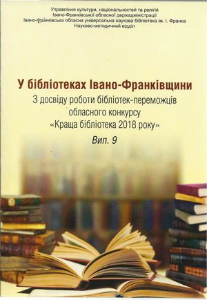 У бібліотеках Івано Франківщини