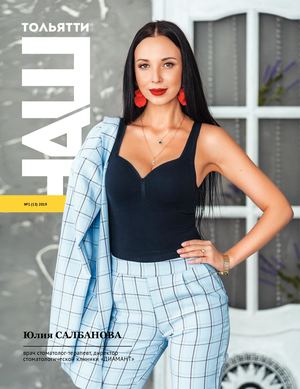 Журнал "Наш Тольятти" № 13