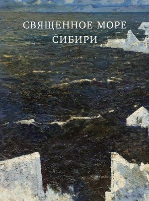 Священное море Сибири