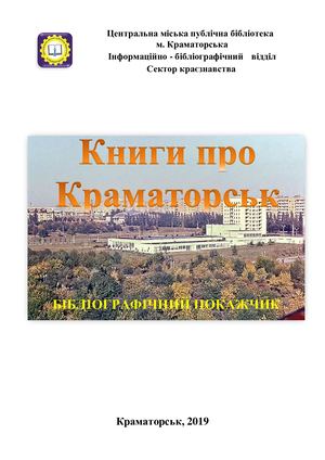 Книги про Краматорськ