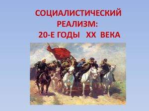 СОЦИАЛИСТИЧЕСКИЙ РЕАЛИЗМ