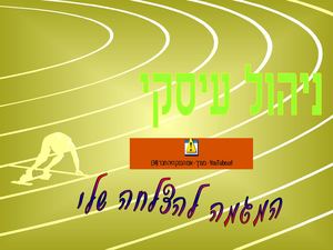 מצגת ניהול עיסקי 2019