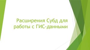 Гео Информационные системы