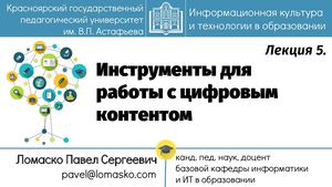 Лекция 5 Инструменты для работы с цифровым контентом