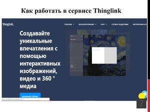 урок по сервису Thinglink