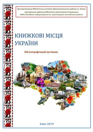 Книжкові місця України