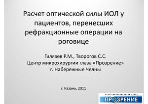 Обновление расчетов IOL для врачей офтальмологов