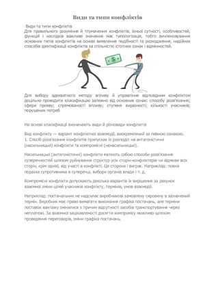 Види та типи конфліктів