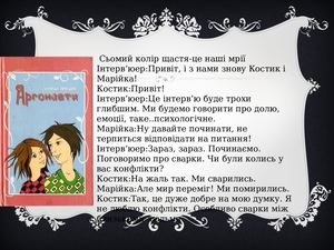 мрії марійки та костика аргонавти