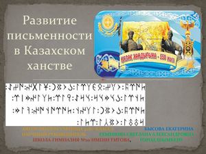 История Становления И Развития Казахской Письменности Эссе История Становления И Развития Казахской Письменности Эссе