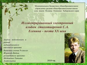 Иллюстрированный альбом стихотворений С. А. Есенина