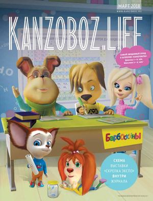 Kanzoboz.Life март 2018