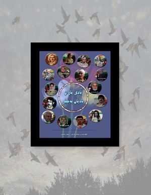 یادی یاران، یادیان بەخێر