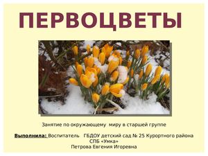 первоцветы