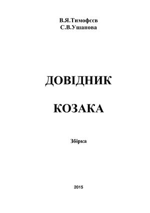 34А 2015 Довідник козака