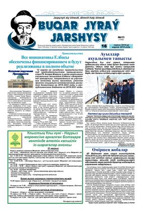 Бұқар жырау жаршысы 16 наурыз 2019 жыл 16 марта 2019 года, №11 (1302)