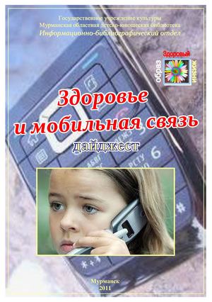 Здоровье и мобильная связь : дайджест