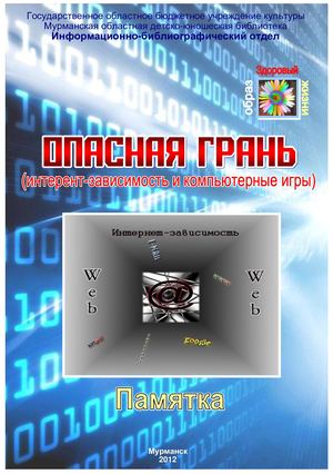 Опасная грань (интернет зависимость и компьютерные игры) : памятка