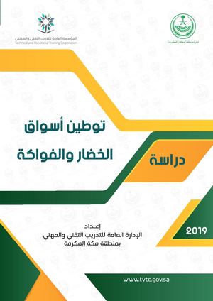 دراسة توطين أسواق الخضار والفواكه