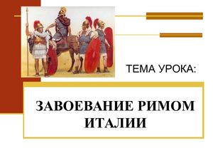 Завоевание Римом Италии