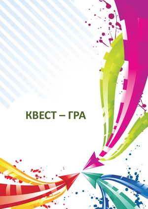 квест гра 2018