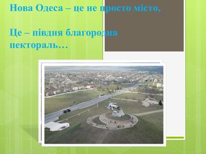 Нова Одеса – це не просто місто,