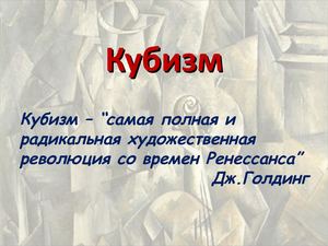 КУБИЗМ 8кл