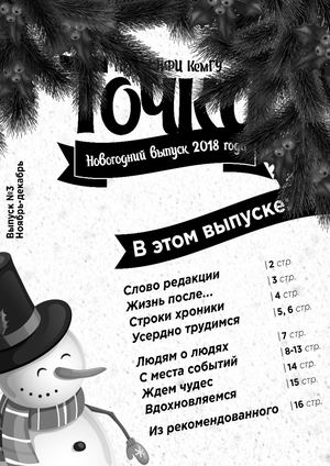 НОЯБРЬ-ДЕКАБРЬ 2018 ВЫПУСК №3