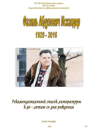 Искандер Ф.