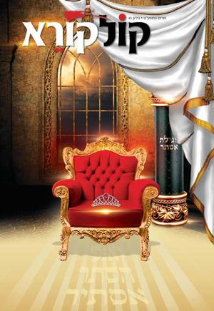 מגזין פורים מהודר וחגיגי לחג מהדורה דיגטילית