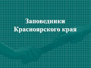 Заповедники Красноярского края и Емельяновского района