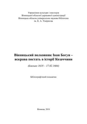 Вінницький полковник Іван Богун – яскрава постать в історії Козаччини