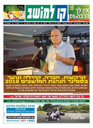 קו למושב, גיליון 1075 - 21/03/2019