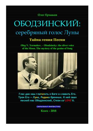 Ермаков О.В. – Ободзинский: серебряный голос Луны. Тайна гения Песни