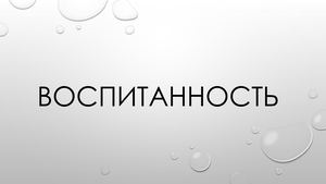 Воспитанность