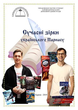 Сучасні зірки українського Парнасу