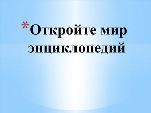 Откройте мир энциклопедий