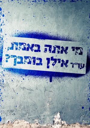 מי אתה עו"ד אילן בומבך