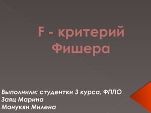 F критерий Фишера