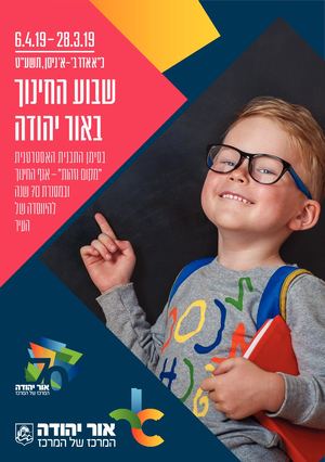 שבוע החינוך באור יהודה