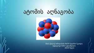 ატომის აღნაგობა