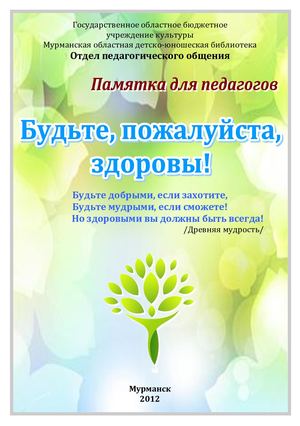 Будьте, пожалуйста, здоровы! : памятка для педагогов